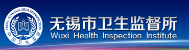 無錫市衛(wèi)生監(jiān)督所